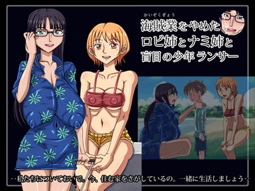 海賊業をやめたロビ姉とナミ姉と盲目の少年ランサー [タイワン出版]