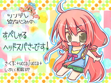 ツンデレ幼なじみのすぺしゃるヘッドスパさーびす! [+ ucca ∫ ucca +]