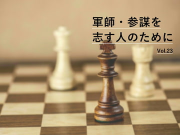 軍師・参謀を志す人のために Vol.23 [軍師・参謀を志す人のために]