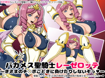 バカメス聖騎士レーゼロッテ～きさまのチ○ポごときに負けたりしないぞっ～ [にっちさんぎょう]