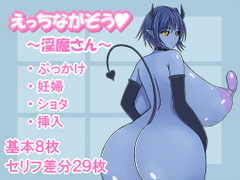 えっちながぞう～淫魔さん～ [惣菜屋さん]