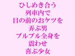 ひしめき合う列車内で目の前のおケツを弄ぶ男 ブルブル全身を震わせ喜ぶ少女