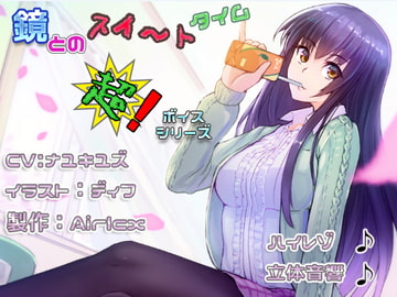 【耳癒しボイス】鏡とのスイ～トタイム(立体音響&ハイレゾ&耳かき&添い寝) [エアリクス(Airlcx)]