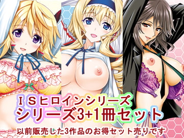 月見大福 ISヒロインシリーズ 3+1冊セット [〆切り3分前]