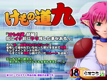 けもの道-九- [らすこう]