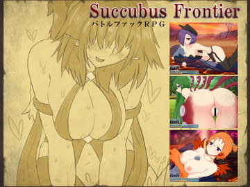 Succubus Frontier [スウィートラズベリー]