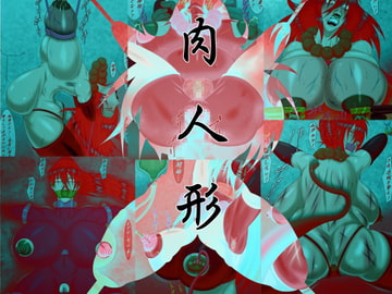 肉人形 或る柔術家の最期 [べるがもっと]