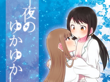 夜のゆかゆか [おいもめろん]