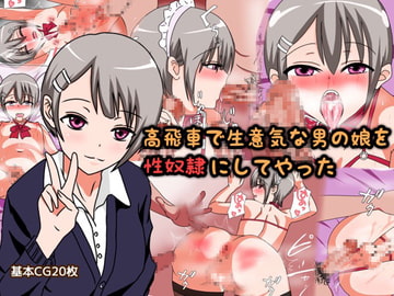 高飛車で生意気な男の娘を性奴○にしてやった [ミミット]