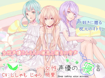 Sleep talking voice actress second edition [Pair Leaf  Workshop]