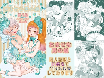 おませな男の娘同人誌版(全3話収録) [vanilla milk]