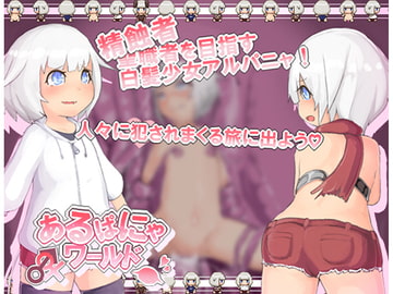 あるぱにゃワールド [えりんぎとろサーモン]