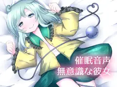 【催○音声】無意識な彼女
