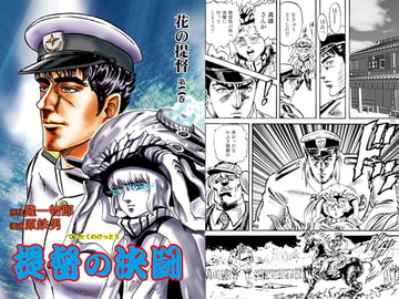 花の提督―海のかなたに―第二巻提督の決闘 [シャアの慶次]