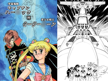 宇宙海賊キャプテンハー○ック対美少女戦士セーラー○ーン [シャアの慶次]
