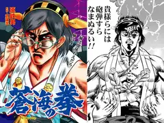 蒼海の拳