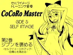 ココロマスターサイドS 第2巻:ジブンを褒める -セルフイメージのアップ・自尊心を高める-「天之川ゆらぎのセルフイメージトレーニング」