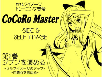 ココロマスターサイドS 第2巻:ジブンを褒める -セルフイメージのアップ・自尊心を高める-「天之川ゆらぎのセルフイメージトレーニング」 [MAGIC FACTORY]