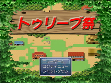 トゥリーブ祭 [アマニタふぁくとり～]