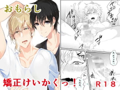 おもらし矯正けいかくっ [なついろ乙女]