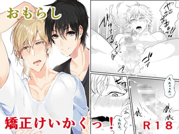 おもらし矯正けいかくっ [なついろ乙女]