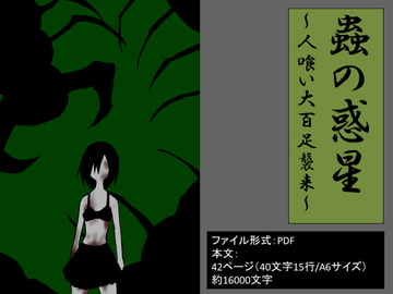 蟲の惑星3～人喰い大百足襲来～ [イオ・リバーサイド]