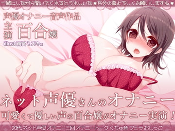 ネット声優さんのオナニー 『優しくて可愛いお姉さん声の百合嬢がオナニー録音しちゃいました』 [二次元x実演]