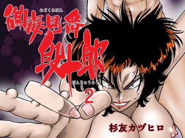 御毒見番段十郎2 [スギトモカヅヒロ]