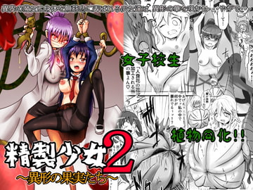 精製少女2~異形の果実たち~ [雑菌工業]