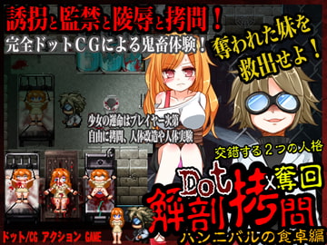 ドット○問X奪回 ハンニバルの食卓 [KICHIZUI]