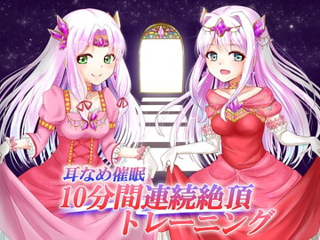 耳なめ催○ 10分間連続絶頂トレーニング(膣内射精と口内射精) [ユリイカ]