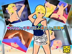 メスビッチ男のコ虐め in 南国 [オスタミンハウス]