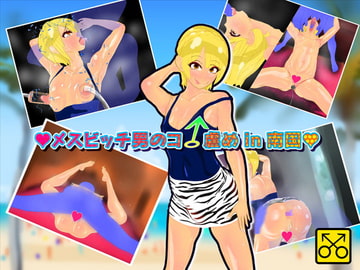 メスビッチ男のコ虐め in 南国 [オスタミンハウス]