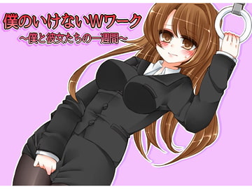 僕のいけないWワーク～僕と彼女たちの一週間～(3) [ハムハム☆ハウス]