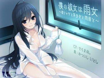 僕の彼女は雨女 〜彼シャツと耳かきと雨音と〜 [M-Arms]
