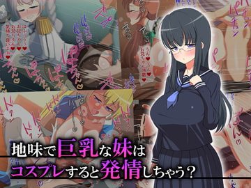 地味で巨乳な妹はコスプレすると発情しちゃう? [春葉流亭]