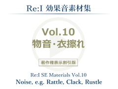 【Re:I】効果音素材集 Vol.10 - 物音・衣擦れ [Re:I]