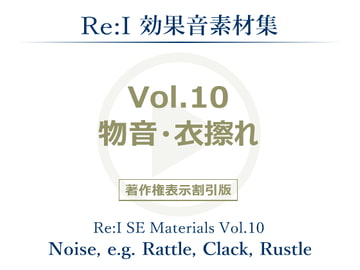 【Re:I】効果音素材集 Vol.10 - 物音・衣擦れ [夢前黎 (Re:I / つくよみちゃんプロジェクト)]