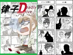 律子デッドリードライブ