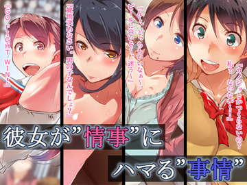 彼女が”情事”にハマる”事情” [くにふとわーく]