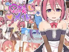 俺の男の娘メイドさん