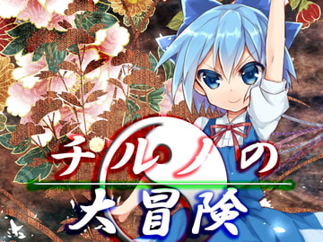 チルノの大冒険 [ネロンソフト]