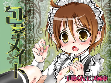 包茎メイド [すとろベリー]