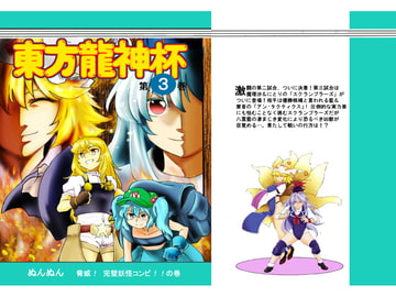 東方龍神杯 3巻 [春華秋刀]