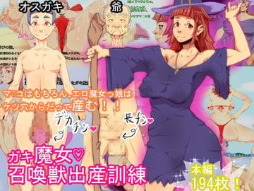 ガキ魔女召喚獣出産訓練 [マッドファックス]