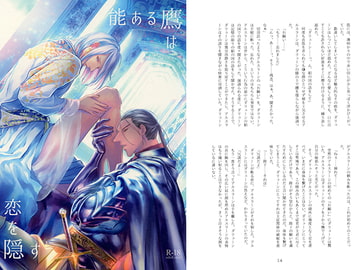 能ある鷹は恋を隠す [ZOU+]