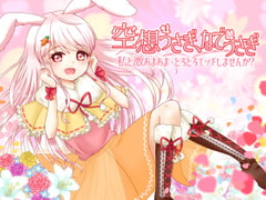 (催○)私と激あまあま、とろとろエッチしませんか? 空想うさぎ、なでうさぎ [ユリイカ]