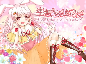 (催○)私と激あまあま、とろとろエッチしませんか? 空想うさぎ、なでうさぎ [ユリイカ]