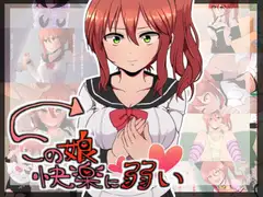 この娘快楽に弱い