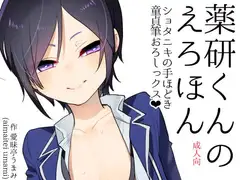 薬研くんのえろほん ショタニキの童貞筆おろしっクス